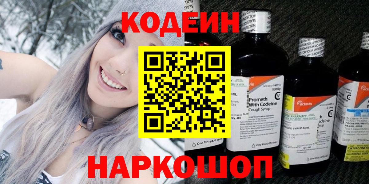 Кодеиновый сироп Lean Purple Drank  Codein напиток Lean (лин)  Вход с VPN  Кандалакша 