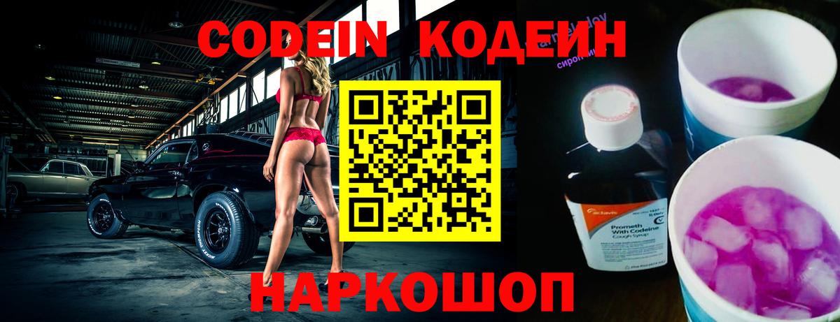 Codein напиток Lean (лин) Кандалакша